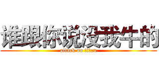 谁跟你说没我牛的 (attack on titan)