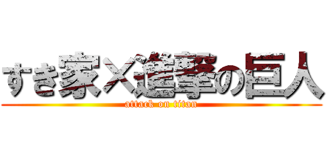 すき家×進撃の巨人 (attack on titan)
