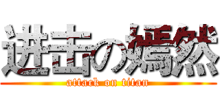 进击の嫣然 (attack on titan)