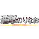 進撃のりなお (attack on titan)