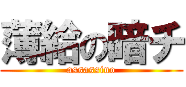 薄給の暗チ (assassino)