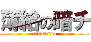 薄給の暗チ (assassino)