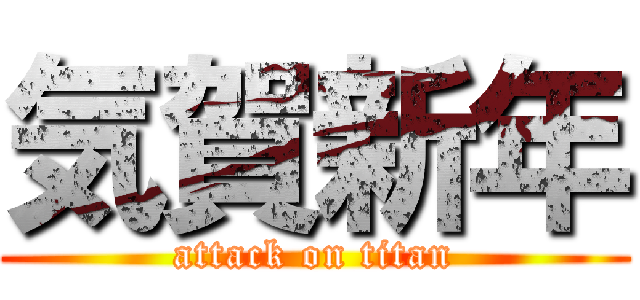 気賀新年 (attack on titan)