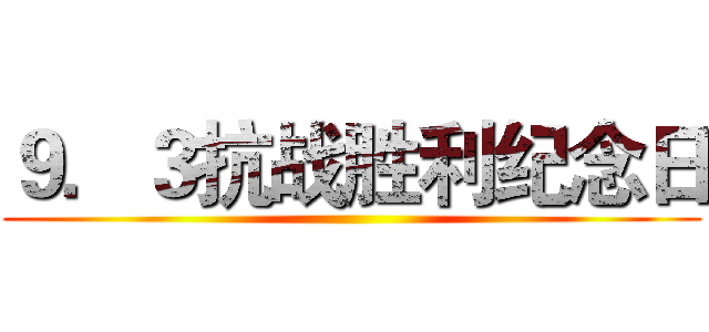 ９．３抗战胜利纪念日 ()