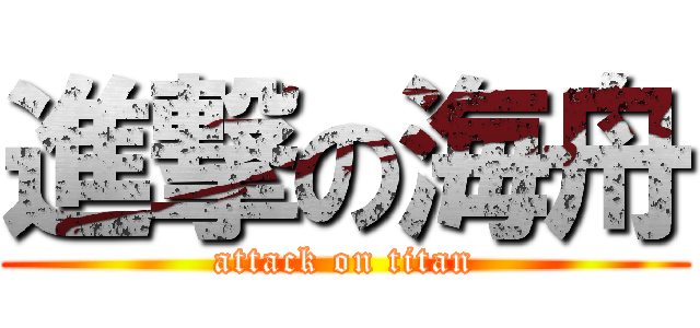 進撃の海舟 (attack on titan)