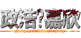 政浩爱嘉欣 (zheng hou love jia ying)