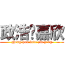 政浩爱嘉欣 (zheng hou love jia ying)