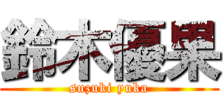 鈴木優果 (suzuki yuka)