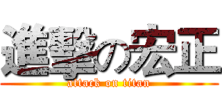 進擊の宏正 (attack on titan)