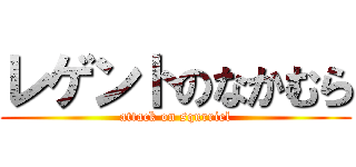 レゲントのなかむら (attack on squrriel)