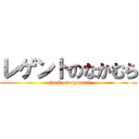 レゲントのなかむら (attack on squrriel)