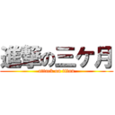 進撃の三ケ月 (attack on titan)