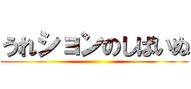 うれションのしばいぬ ()