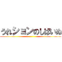 うれションのしばいぬ ()