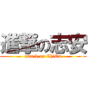進撃の志安 (attack on ChiOn)