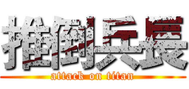 推倒兵長 (attack on titan)