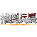 推倒兵長 (attack on titan)