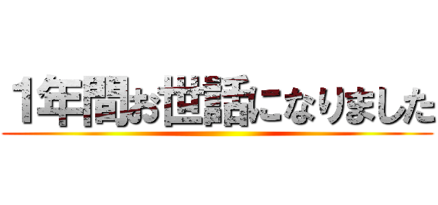 １年間お世話になりました ()