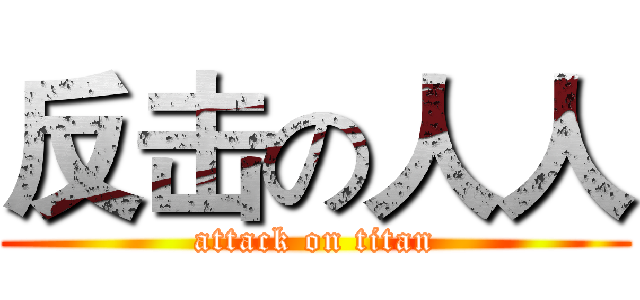 反击の人人 (attack on titan)