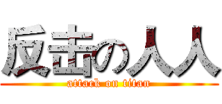 反击の人人 (attack on titan)