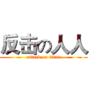 反击の人人 (attack on titan)
