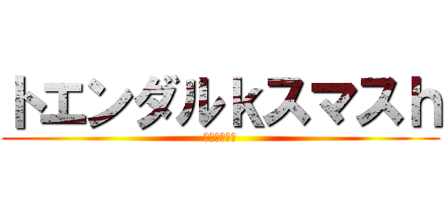 トエンダルｋスマスｈ (シェじぃング)