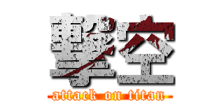撃空 (attack on titan)