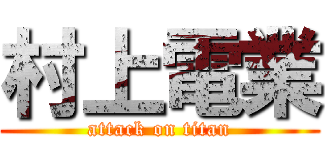 村上電業 (attack on titan)