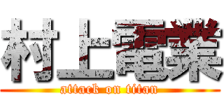 村上電業 (attack on titan)