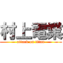 村上電業 (attack on titan)