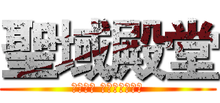 聖域殿堂 (幻想神域 瓦爾基麗伺服器)