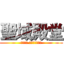 聖域殿堂 (幻想神域 瓦爾基麗伺服器)