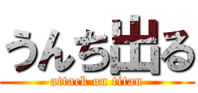 うんち出る (attack on titan)