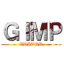 ＧＩＭＰ (EDITOR)