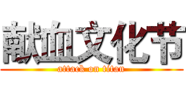 献血文化节 (attack on titan)