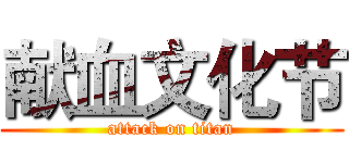 献血文化节 (attack on titan)