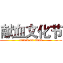 献血文化节 (attack on titan)
