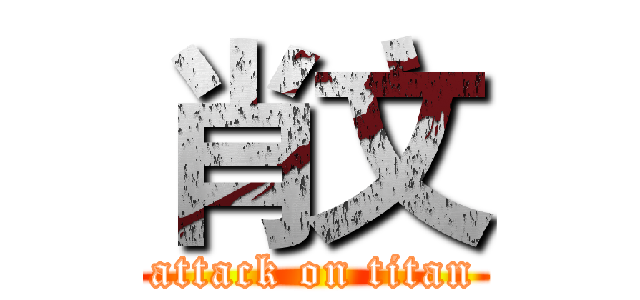 肖文 (attack on titan)