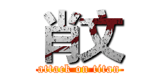 肖文 (attack on titan)