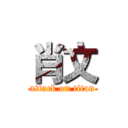 肖文 (attack on titan)