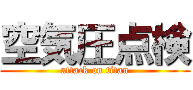 空気圧点検 (attack on titan)