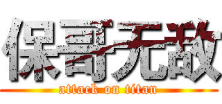 保哥无敌 (attack on titan)