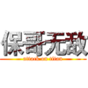 保哥无敌 (attack on titan)