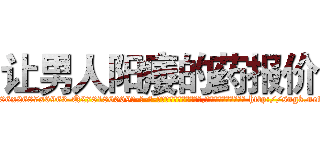 让男人阳痿的药报价 (让男人阳痿的药报价【电-186x2687x6963-Q278180069元-吉-药-业】我们做的是长期生意,靠的是老客户长期支持 http://sngk.net/cM85KM
)