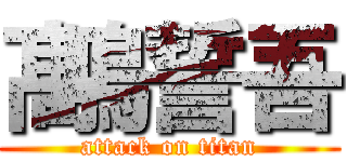 髙嶋誓吾 (attack on titan)