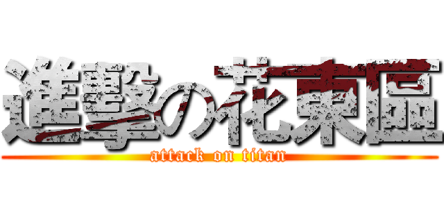 進擊の花東區 (attack on titan)