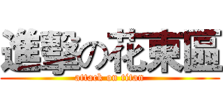 進擊の花東區 (attack on titan)
