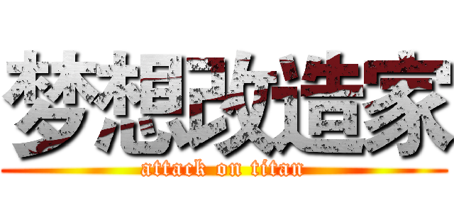 梦想改造家 (attack on titan)