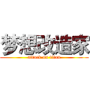 梦想改造家 (attack on titan)