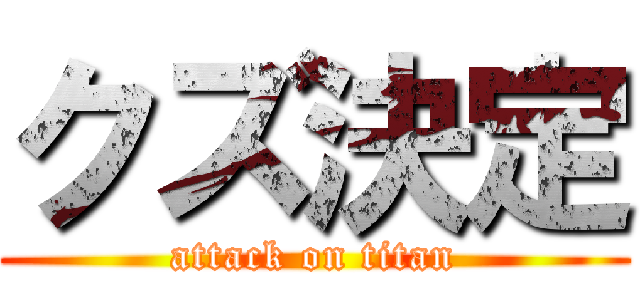 クズ決定 (attack on titan)